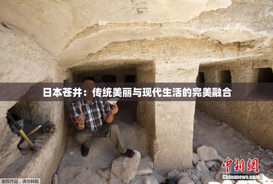 日本苍井：传统美丽与现代生活的完美融合