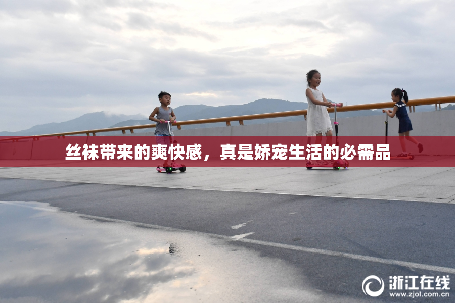 丝袜带来的爽快感，真是娇宠生活的必需品