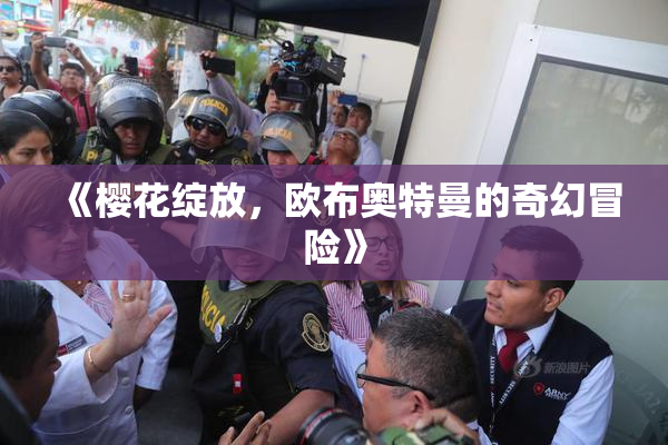 《樱花绽放，欧布奥特曼的奇幻冒险》