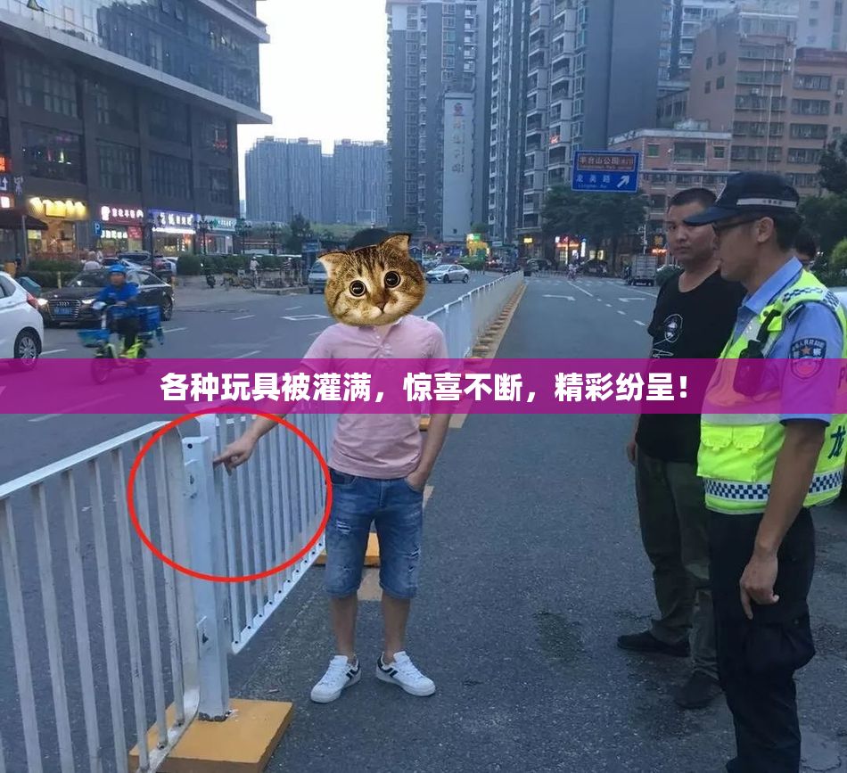 各种玩具被灌满，惊喜不断，精彩纷呈！