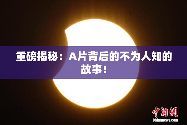 重磅揭秘：A片背后的不为人知的故事！
