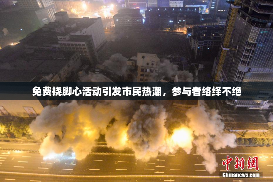 免费挠脚心活动引发市民热潮，参与者络绎不绝