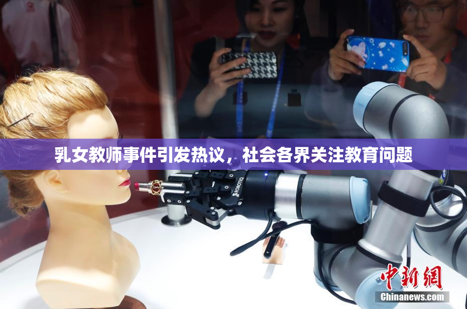 乳女教师事件引发热议，社会各界关注教育问题