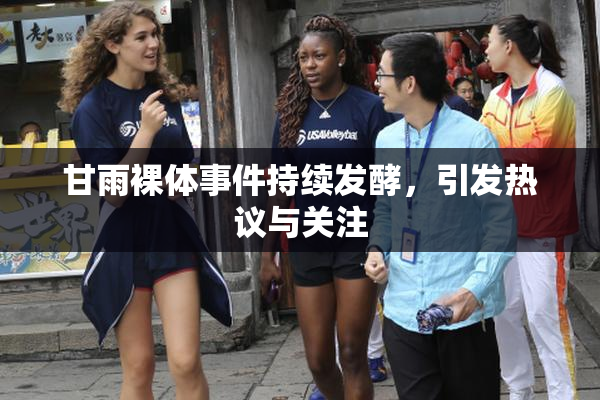 甘雨裸体事件持续发酵，引发热议与关注
