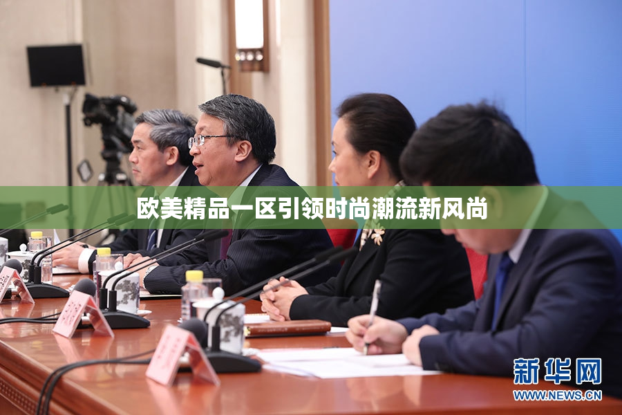 欧美精品一区引领时尚潮流新风尚
