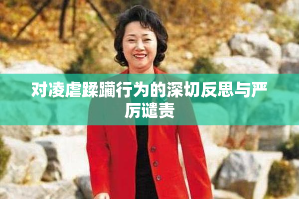 对凌虐蹂躏行为的深切反思与严厉谴责