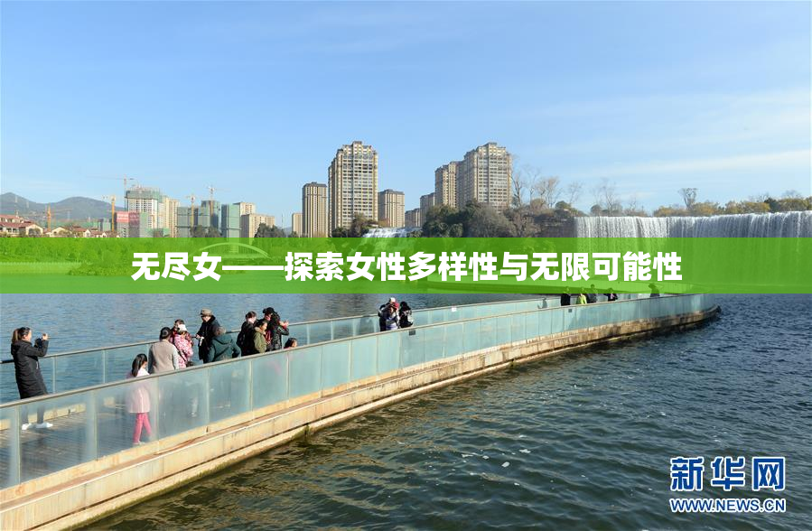 无尽女——探索女性多样性与无限可能性