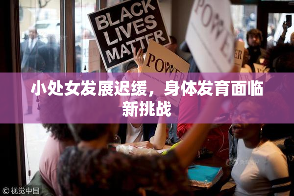 小处女发展迟缓，身体发育面临新挑战