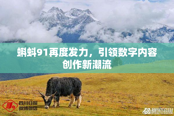 蝌蚪91再度发力，引领数字内容创作新潮流