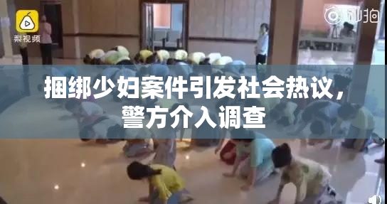 捆绑少妇案件引发社会热议，警方介入调查