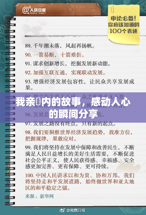 我亲妺内的故事，感动人心的瞬间分享