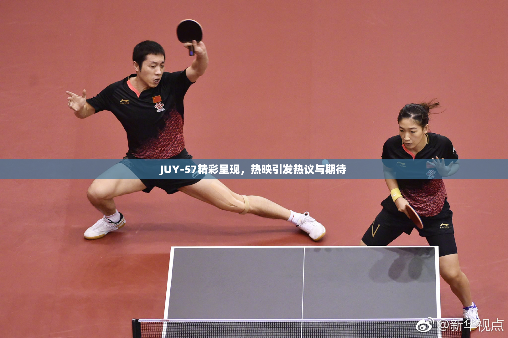 JUY-57精彩呈现，热映引发热议与期待