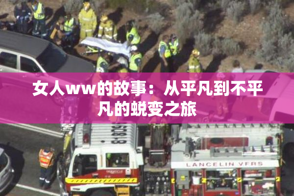 女人ww的故事：从平凡到不平凡的蜕变之旅