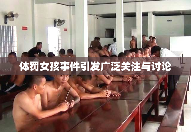 体罚女孩事件引发广泛关注与讨论