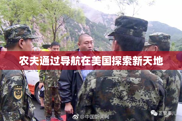 农夫通过导航在美国探索新天地