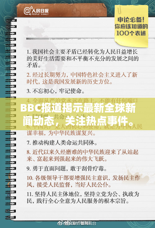 BBC报道揭示最新全球新闻动态，关注热点事件。