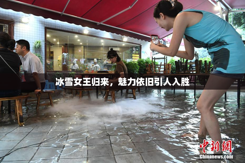 冰雪女王归来，魅力依旧引人入胜
