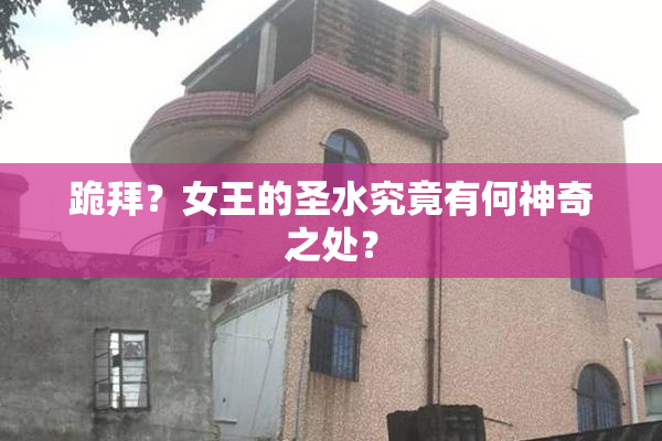 跪拜？女王的圣水究竟有何神奇之处？