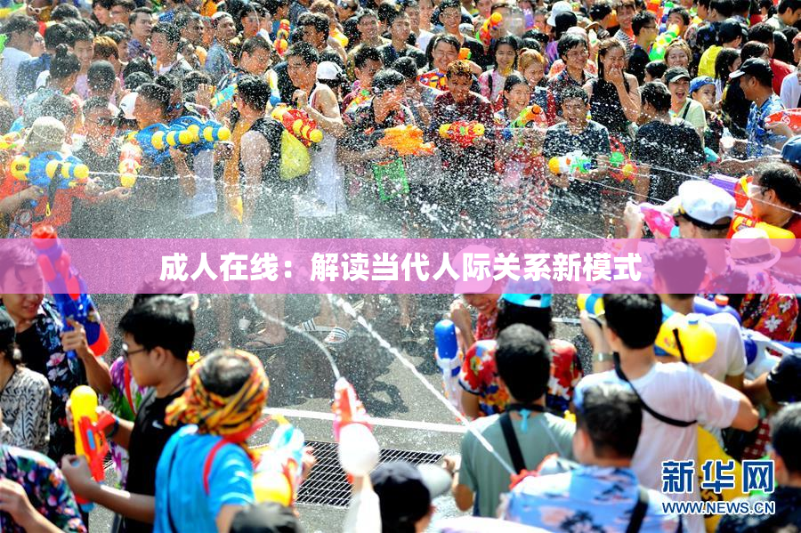 成人在线：解读当代人际关系新模式