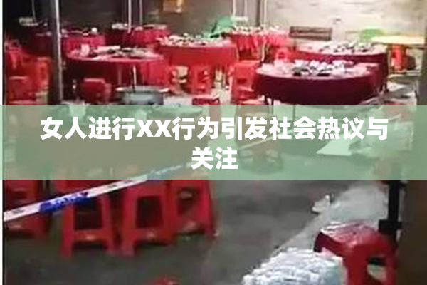 女人进行XX行为引发社会热议与关注