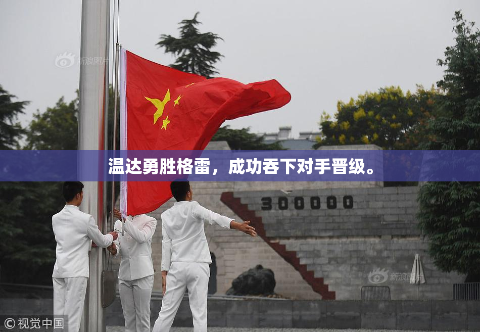 温达勇胜格雷，成功吞下对手晋级。