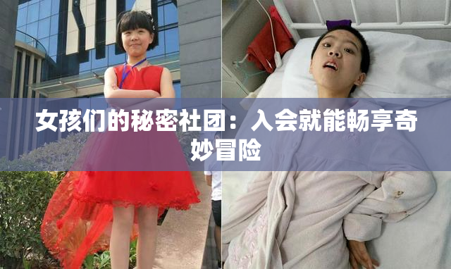 女孩们的秘密社团：入会就能畅享奇妙冒险