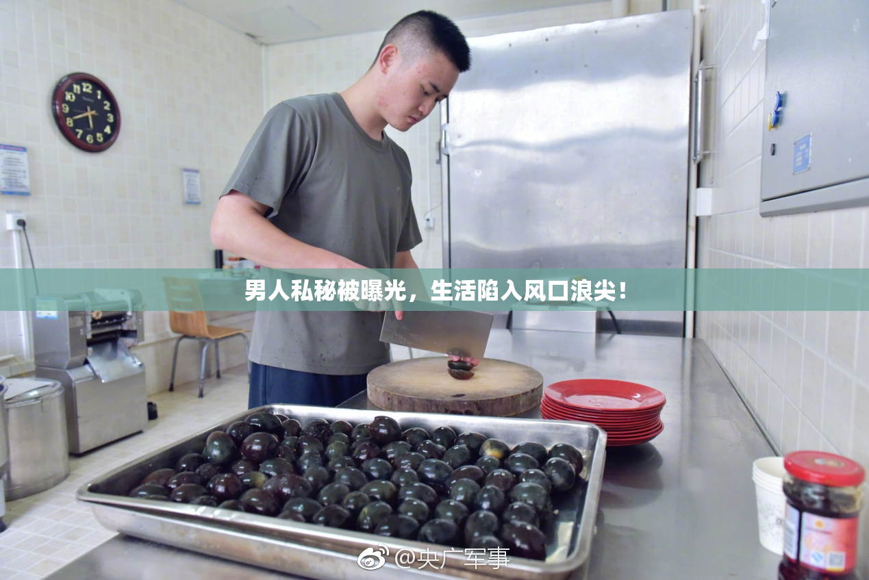 男人私秘被曝光，生活陷入风口浪尖！