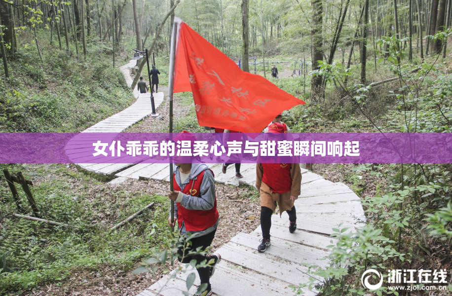 女仆乖乖的温柔心声与甜蜜瞬间响起