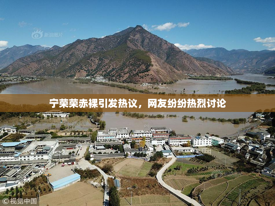 宁荣荣赤裸引发热议，网友纷纷热烈讨论