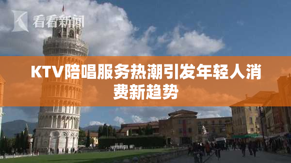 KTV陪唱服务热潮引发年轻人消费新趋势