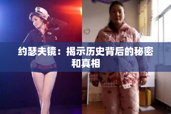 约瑟夫镜：揭示历史背后的秘密和真相