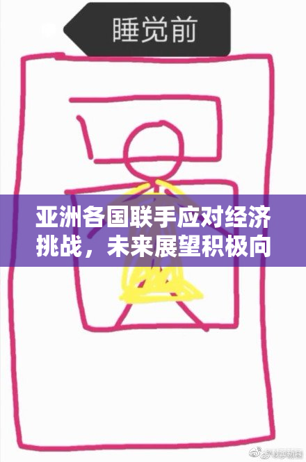 亚洲各国联手应对经济挑战，未来展望积极向上