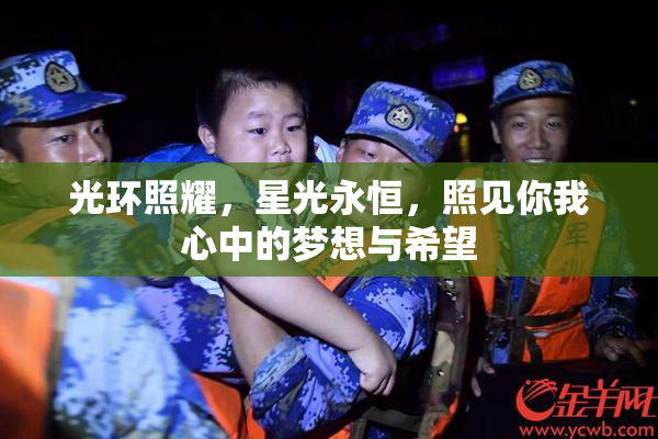 光环照耀，星光永恒，照见你我心中的梦想与希望