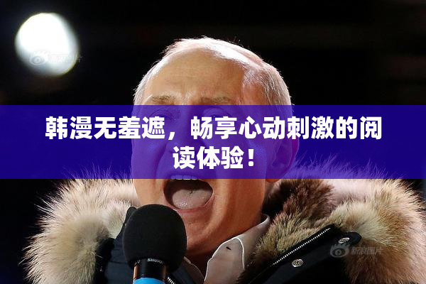 韩漫无羞遮，畅享心动刺激的阅读体验！