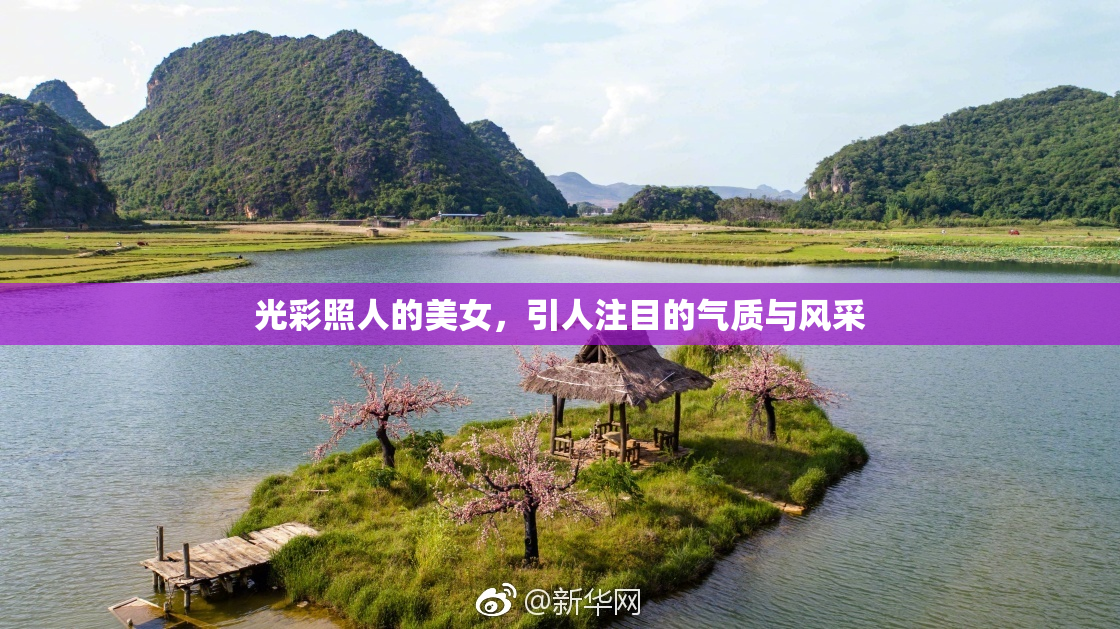 光彩照人的美女，引人注目的气质与风采