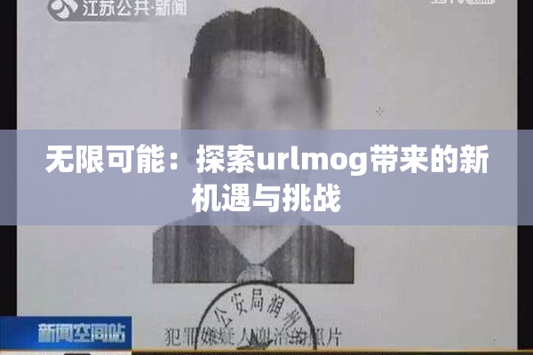 无限可能：探索urlmog带来的新机遇与挑战