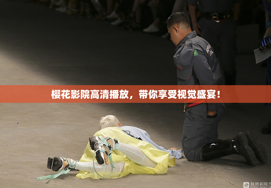 樱花影院高清播放，带你享受视觉盛宴！