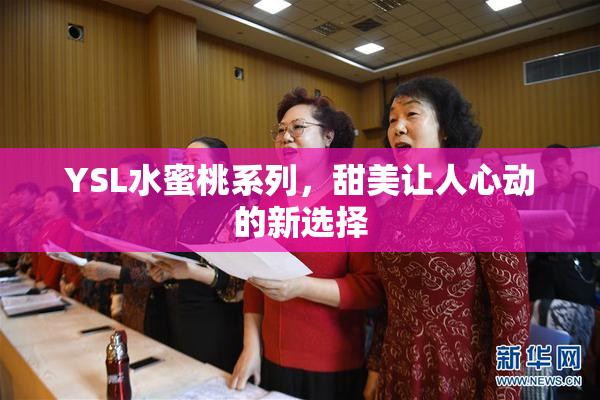 YSL水蜜桃系列，甜美让人心动的新选择