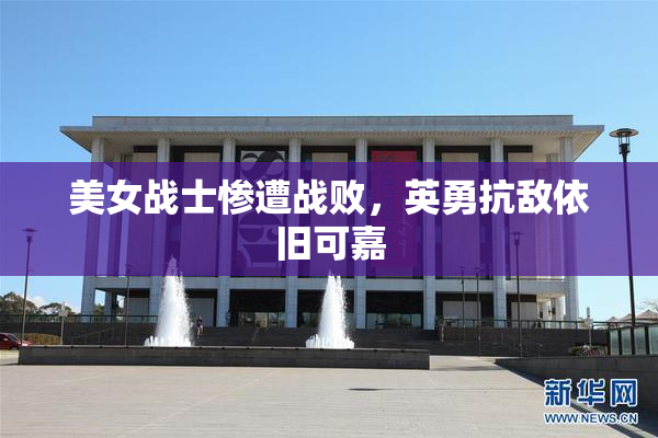 美女战士惨遭战败，英勇抗敌依旧可嘉
