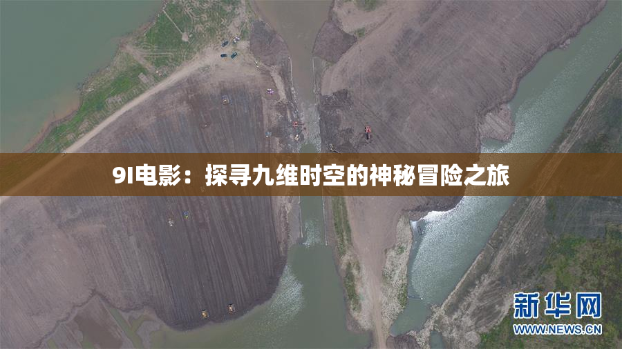 9I电影：探寻九维时空的神秘冒险之旅