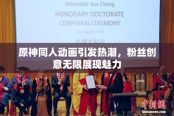 原神同人动画引发热潮，粉丝创意无限展现魅力