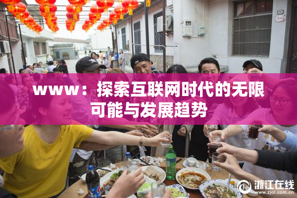 www：探索互联网时代的无限可能与发展趋势