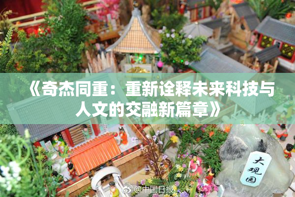 《奇杰同重：重新诠释未来科技与人文的交融新篇章》
