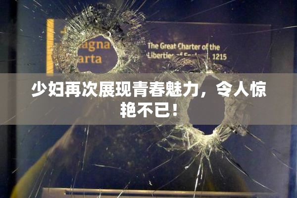 少妇再次展现青春魅力，令人惊艳不已！