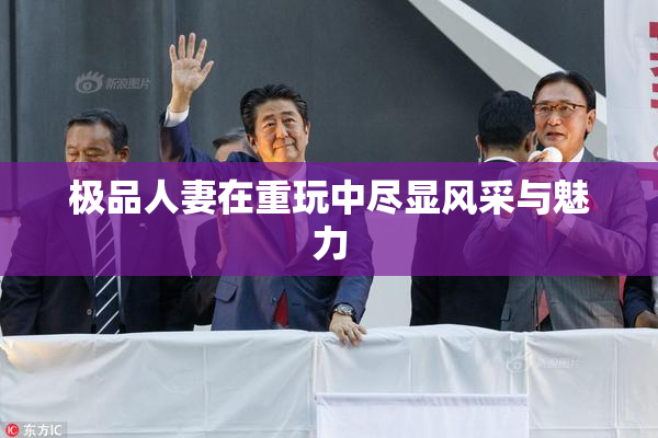 极品人妻在重玩中尽显风采与魅力
