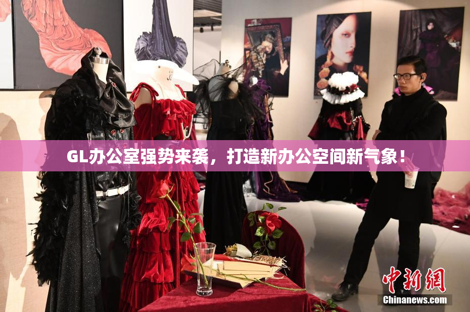 GL办公室强势来袭，打造新办公空间新气象！