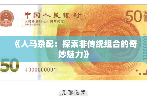《人马杂配：探索非传统组合的奇妙魅力》