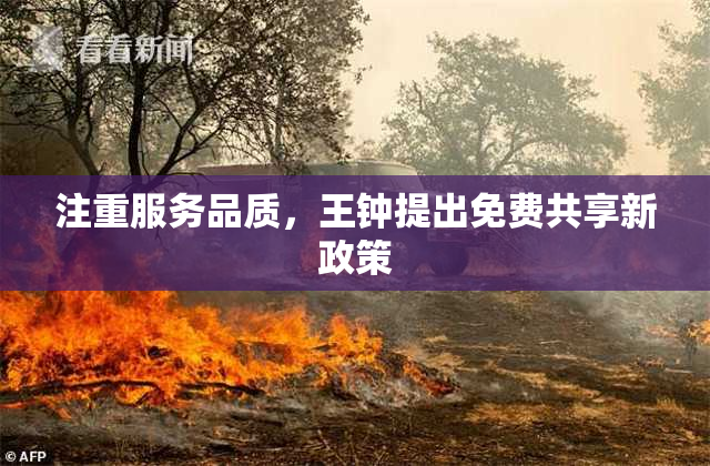 注重服务品质，王钟提出免费共享新政策