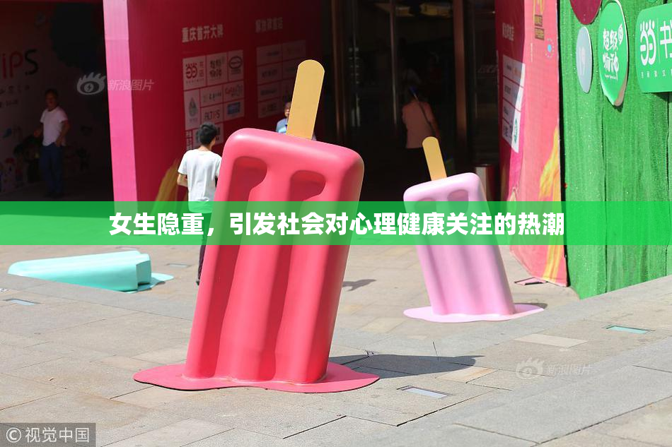 女生隐重，引发社会对心理健康关注的热潮