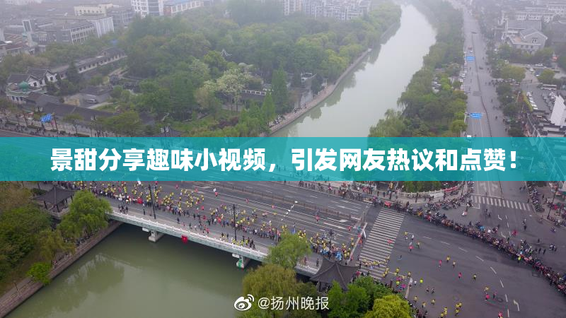景甜分享趣味小视频，引发网友热议和点赞！